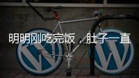 明明剛吃完飯，肚子一直“咕咕叫”，“消化不良”已上線？