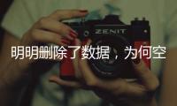 明明刪除了數據，為何空間卻沒減少？