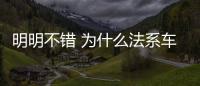 明明不錯 為什么法系車在市場上很難走俏