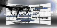 明明是人見人愛的大暖男，卻成為悲情角色，王浩到底輸在了哪里？