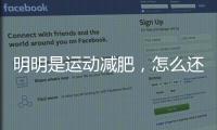 明明是運動減肥，怎么還變重了？