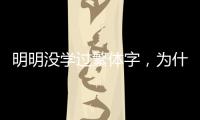 明明沒學過繁體字，為什么你能看懂？