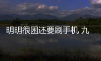 明明很困還要刷手機 九成受訪者習慣睡前刷手機