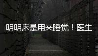 明明床是用來睡覺！醫生：反復強調這些事，為何又在上面做？