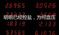 明明已經控鹽，為何血壓還是飆升？這4種隱形鹽，藏得太深了！
