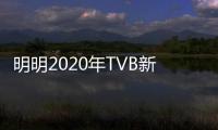 明明2020年TVB新劇是百花齊放，為何頒獎典禮上會一邊倒？