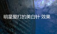 明星愛打的美白針 效果究竟怎么樣？