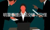 明星看提詞器沒錯，只怪觀眾太投入？