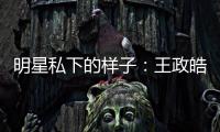 明星私下的樣子：王政皓陽(yáng)光少年