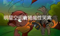 明星空間唐嫣魔性笑聲 粉絲直呼“敗給你”【娛樂新聞】風尚中國網(wǎng)
