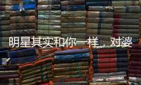 明星其實和你一樣，對婆媳關系也是非常恐懼