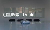 明星助陣、Doulife家居節(jié)、抖音挑戰(zhàn)賽,帝標(biāo)422全國置
