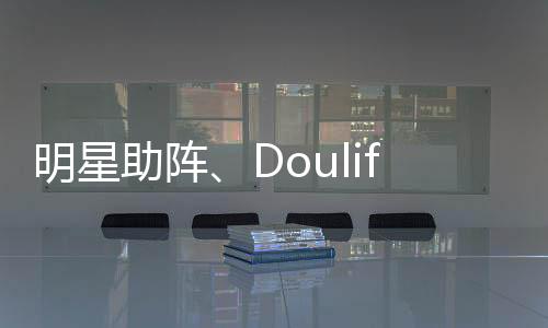 明星助陣、Doulife家居節、抖音挑戰賽,帝標422全國置