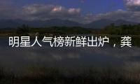 明星人氣榜新鮮出爐，龔俊不敵張哲瀚，王一博肖戰誰是人氣王？