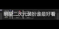 明星二次元裝扮誰最好看 趙麗穎的齊劉海造型可愛至極
