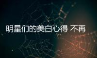 明星們的美白心得 不再為黑而煩惱