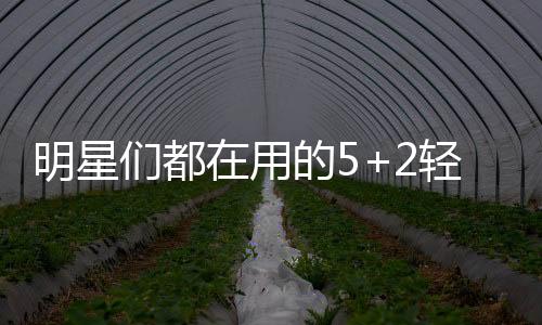 明星們都在用的5+2輕斷食減肥法作用好嗎