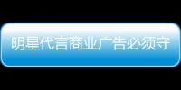 明星代言商業廣告必須守法