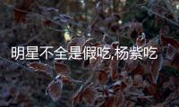 明星不全是假吃,楊紫吃過敏,趙麗穎吃胖,而他吃包子用盡了全力!