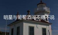 明星與葡萄酒間不得不說的故事