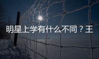 明星上學有什么不同？王源居然也有今天
