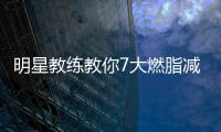 明星教練教你7大燃脂減肥運動