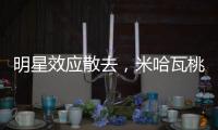 明星效應散去，米哈瓦桃紅命途未卜