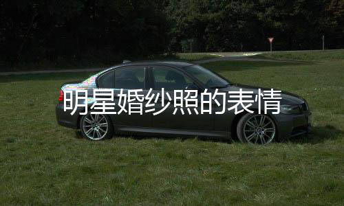 明星婚紗照的表情