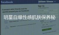 明星自爆性感肌膚保養秘訣
