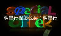 明星行程怎么買（明星行程app）
