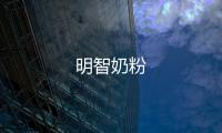 明智奶粉