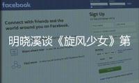 明曉溪談《旋風少女》第2季 原班人馬 加量加料【娛樂新聞】風尚中國網