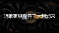 明晰家具零售三大利潤來源 衣柜企業緊抓要義