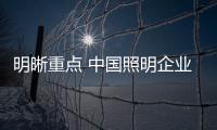 明晰重點 中國照明企業(yè)精彩演繹2019年