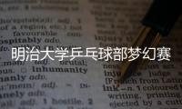 明治大學乒乓球部夢幻賽 水谷隼0
