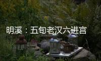 明溪：五旬老漢六進宮 多次因盜竊被捕入獄