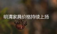 明清家具價格持續上揚 明清家具的鑒賞秘要