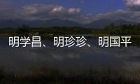 明學昌、明珍珍、明國平三名緬北電詐重要頭目被緬甸警方逮捕
