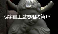 明宇重工邀您相約第136屆廣交會(huì),見證新能，魅力綻放