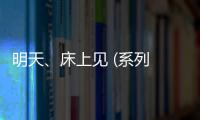 明天、床上見 (系列 1)