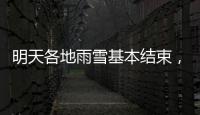 明天各地雨雪基本結束，春節假期全國天氣如何？專家分析