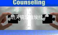 明天搞定維埃拉！