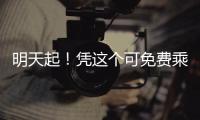 明天起！憑這個可免費乘坐海寧公交