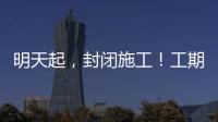 明天起，封閉施工！工期9個月！海寧市民請繞道→