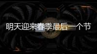 明天迎來春季最后一個節氣谷雨 泉州夜晨仍有些涼意