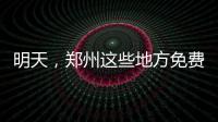 明天，鄭州這些地方免費喝臘八粥