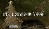 明天 比亞迪的供應商來了