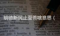 明德新民止至善啥意思（明明德 新民 止于至善）
