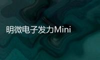 明微電子發(fā)力Mini LED驅動IC賽道