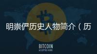 明崇儼歷史人物簡介（歷史上的明崇儼為人如何）